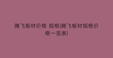腾飞板材价格 规格(腾飞板材规格价格一览表)